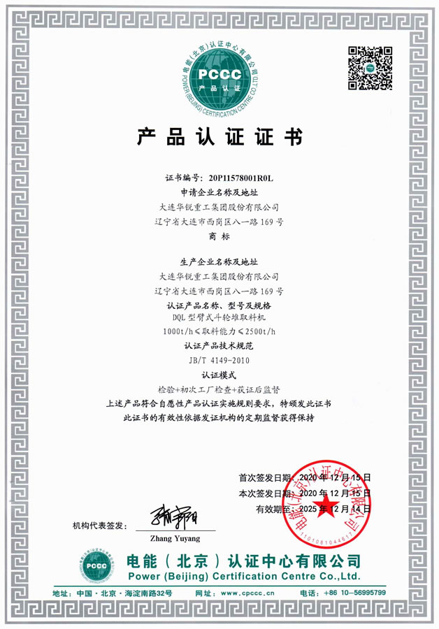 PCCC產(chǎn)品認(rèn)證——臂式斗輪堆取料機
