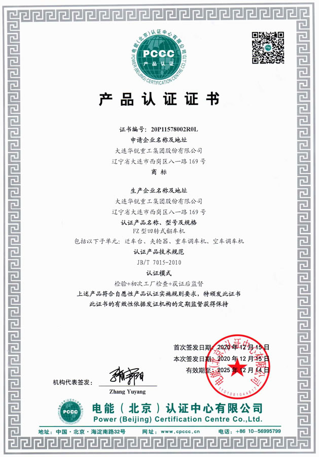 PCCC產(chǎn)品認(rèn)證——翻車機